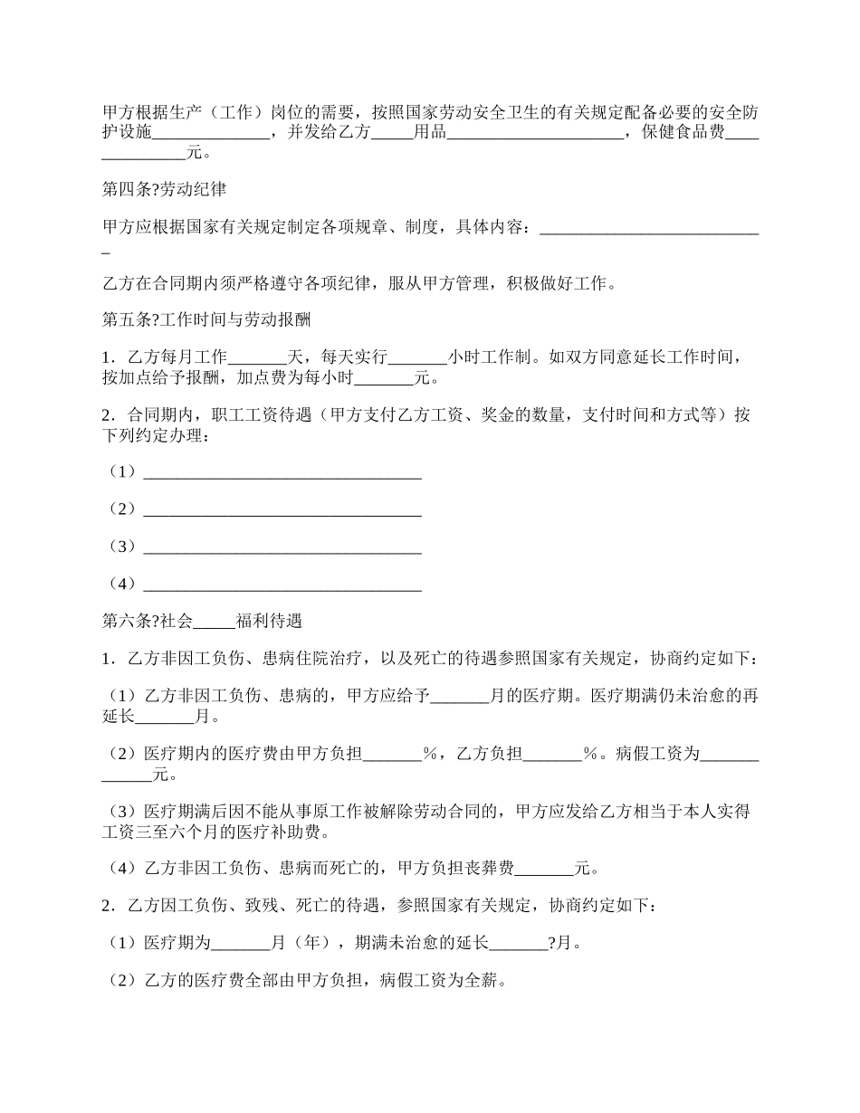 某乡村集体所有制企业职工劳动合同正式版.docx_第2页