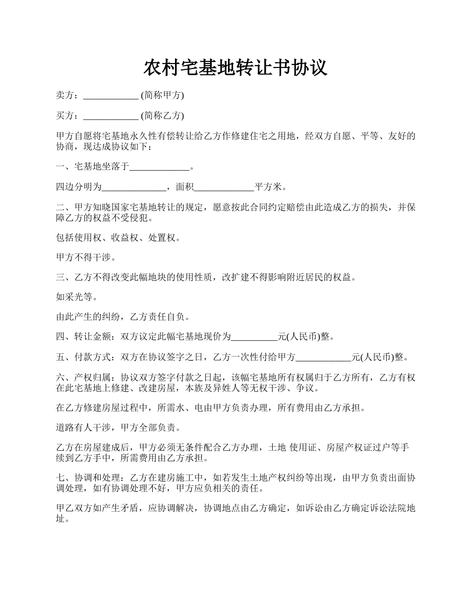 农村宅基地转让书协议.docx_第1页