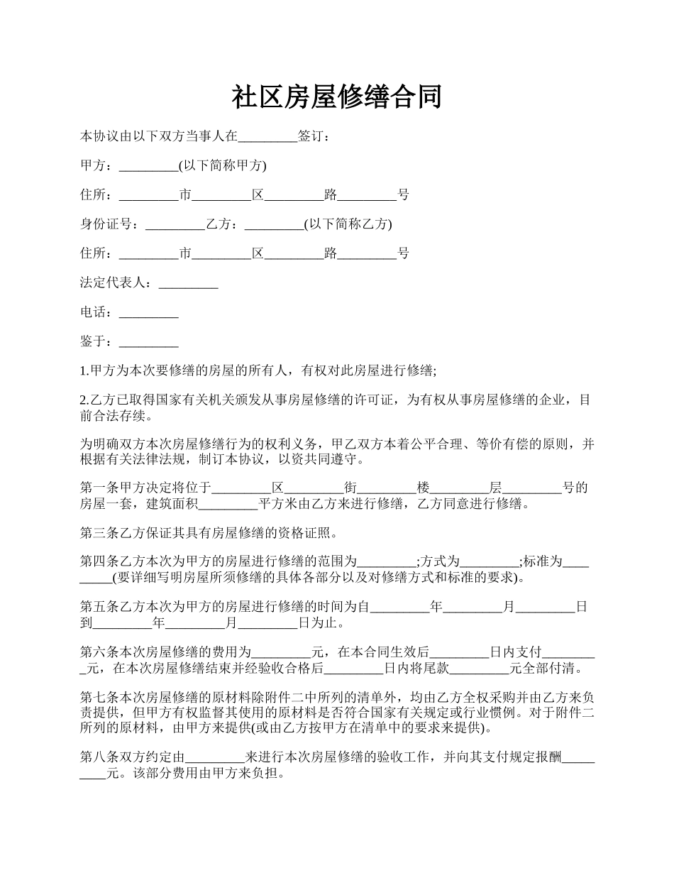 社区房屋修缮合同.docx_第1页