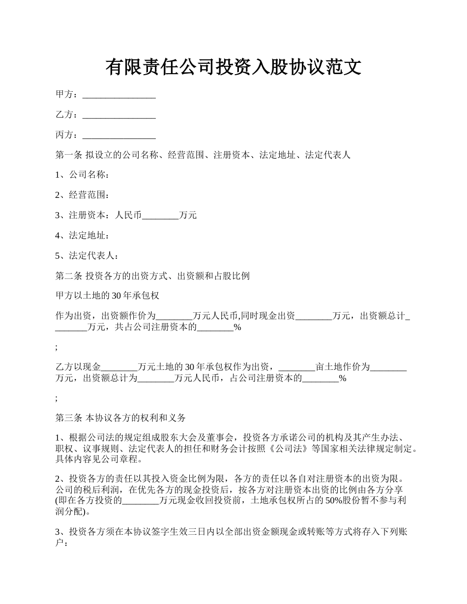 有限责任公司投资入股协议范文.docx_第1页