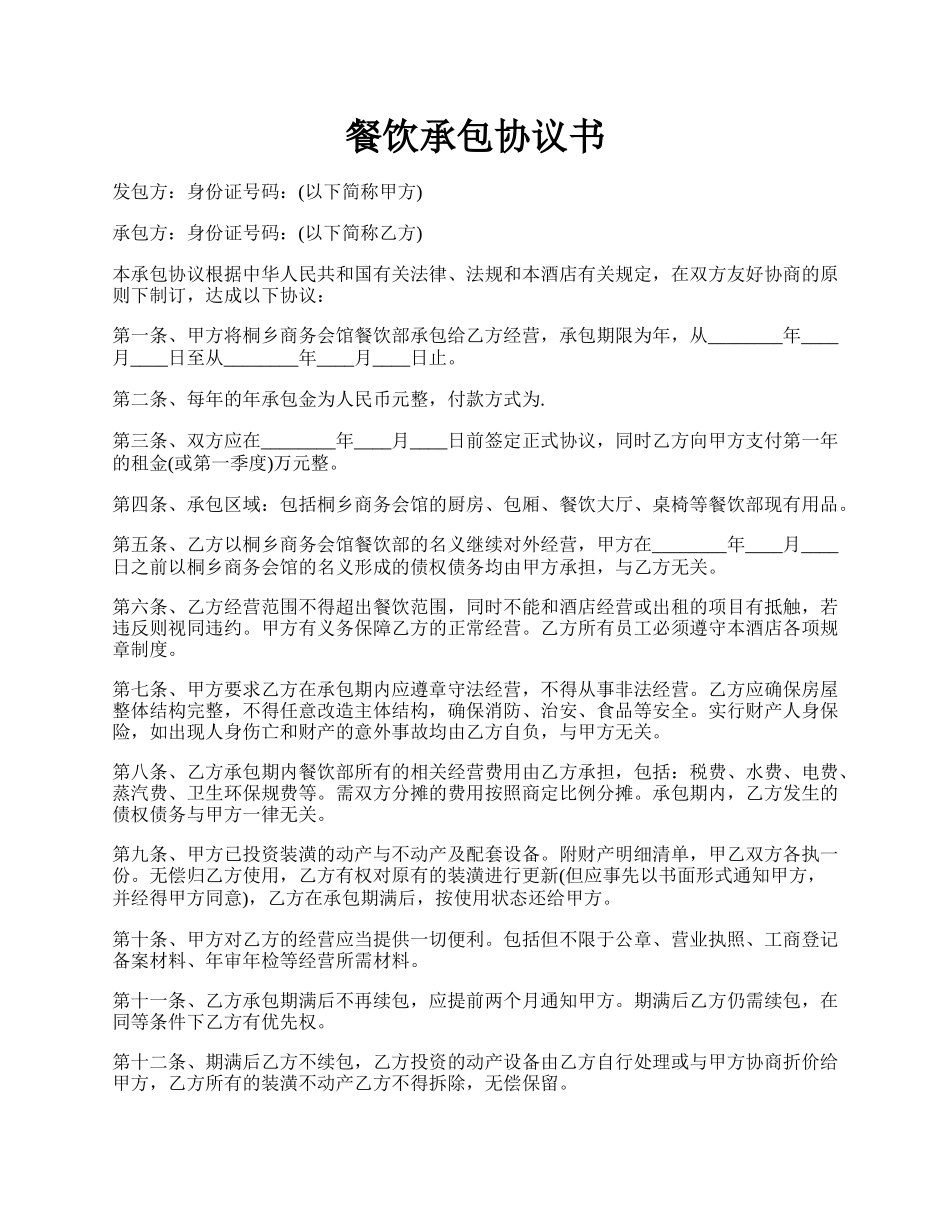 餐饮承包协议书.docx_第1页