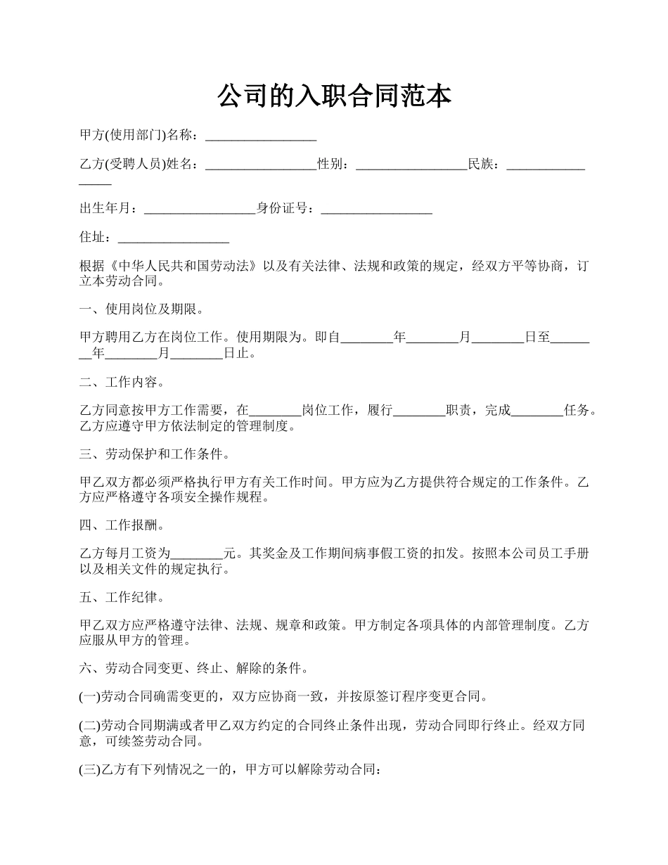 公司的入职合同范本.docx_第1页