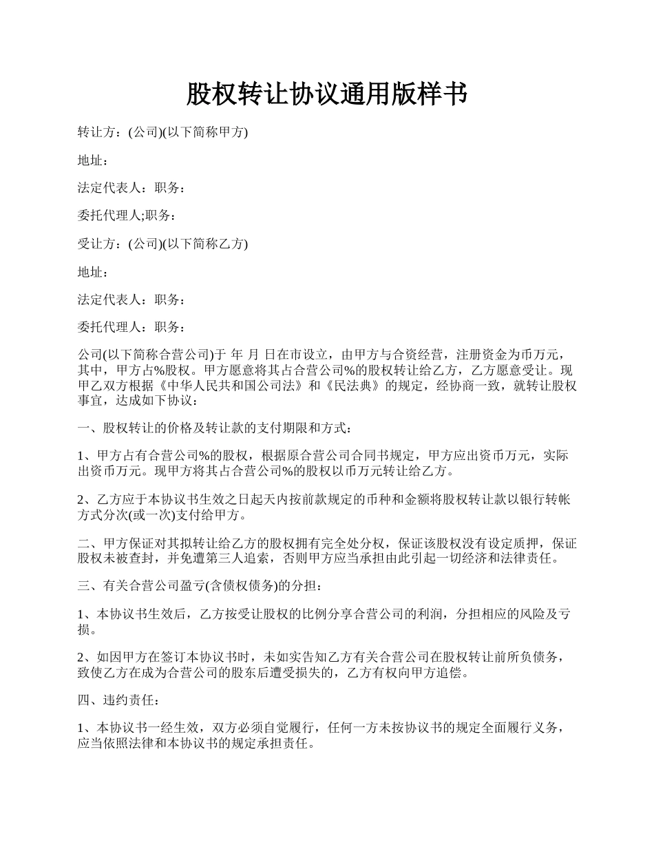 股权转让协议通用版样书.docx_第1页