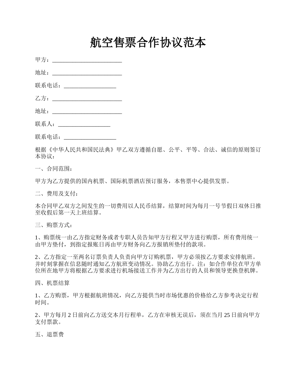 航空售票合作协议范本.docx_第1页