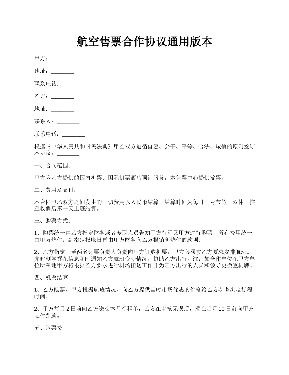 航空售票合作协议通用版本.docx_第1页