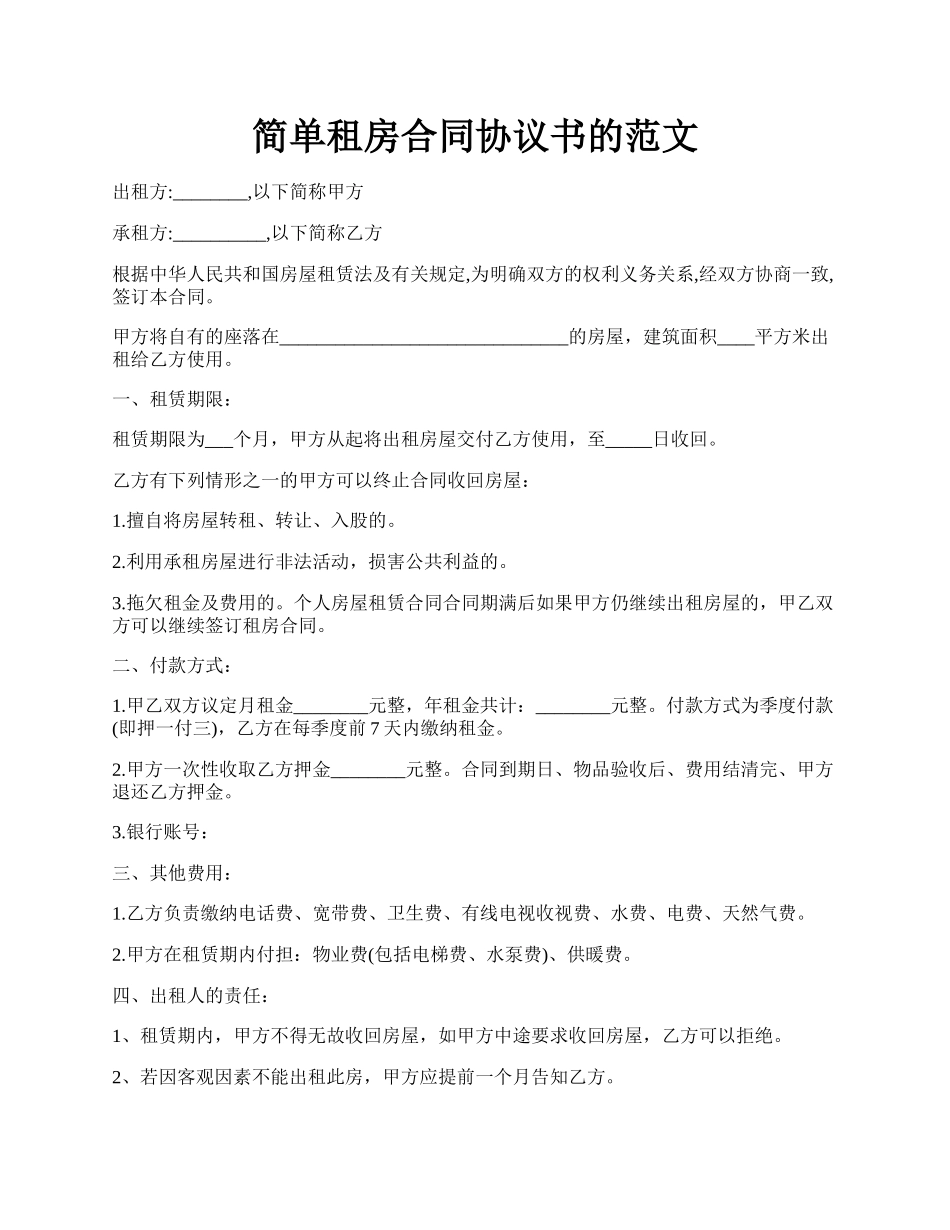 简单租房合同协议书的范文.docx_第1页