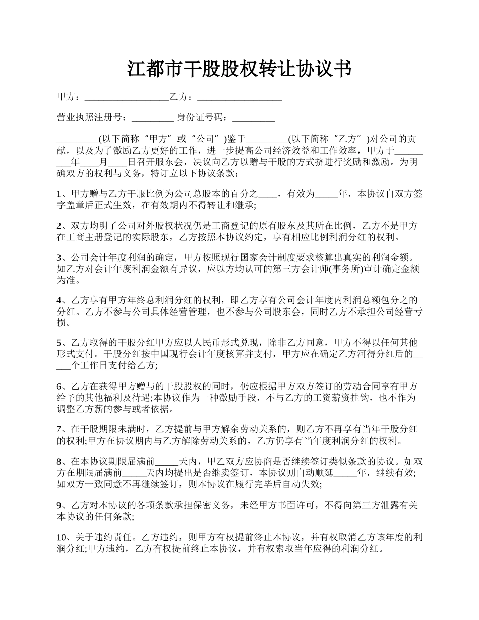 江都市干股股权转让协议书.docx_第1页