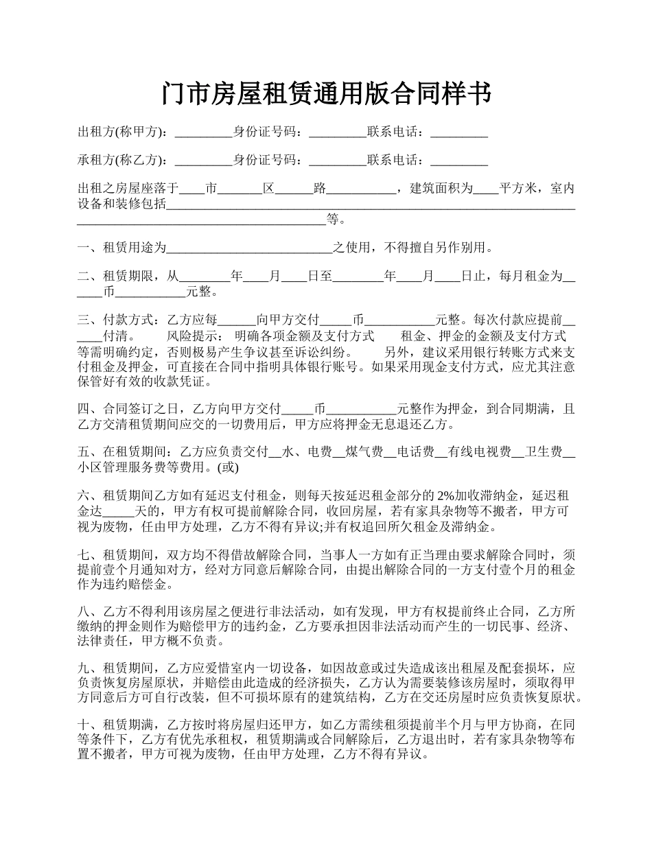 门市房屋租赁通用版合同样书.docx_第1页