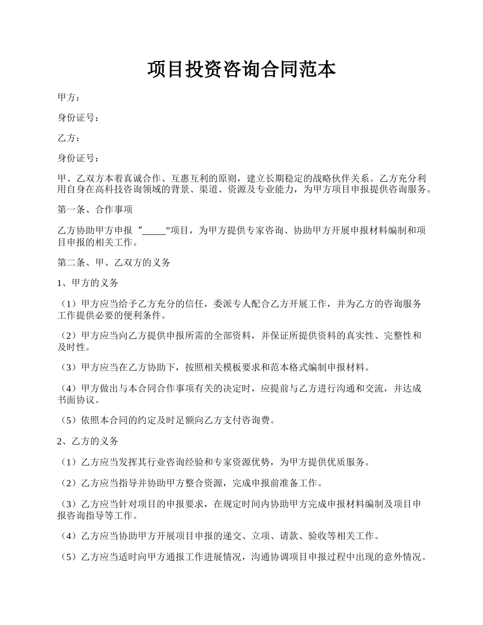 项目投资咨询合同范本.docx_第1页