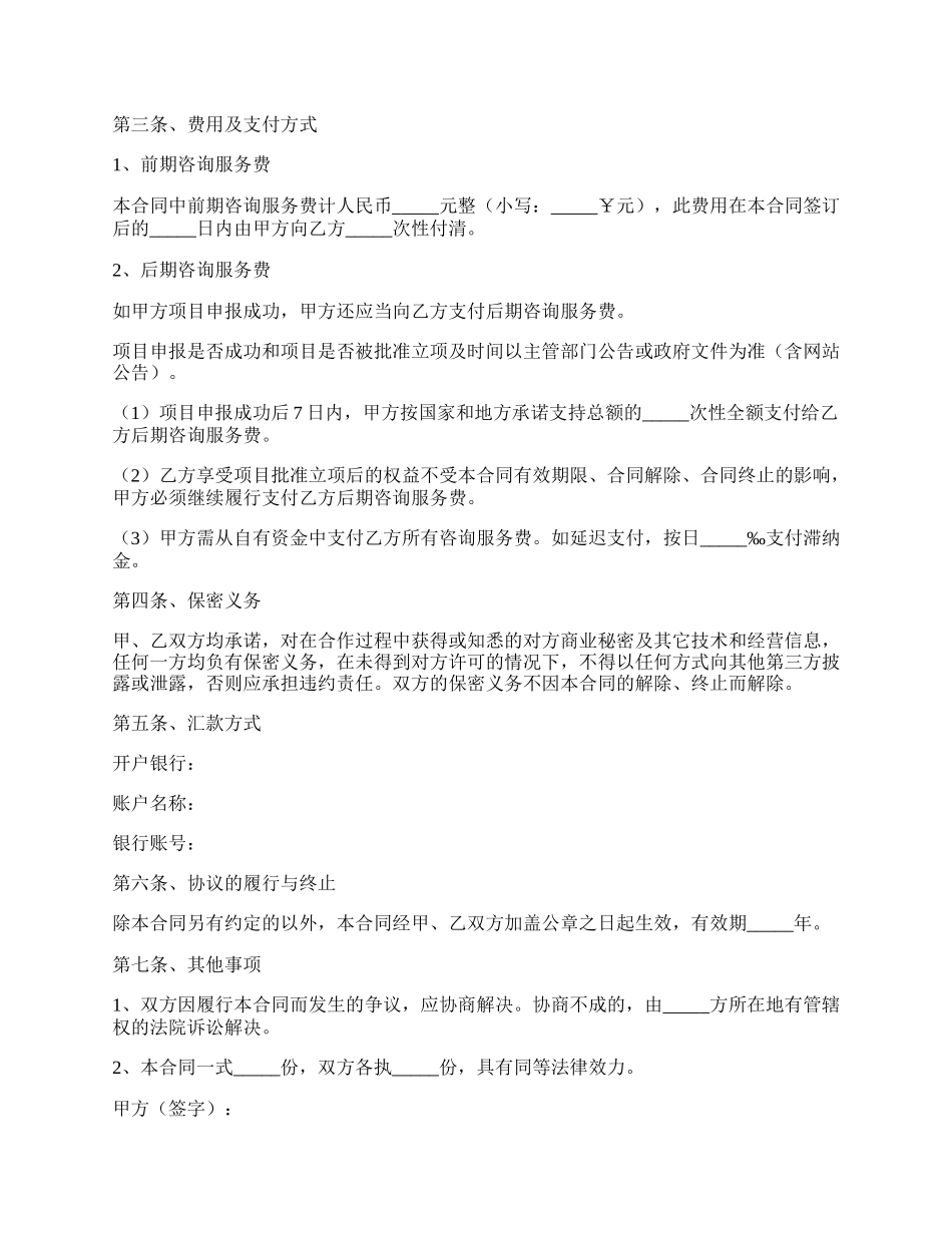 项目投资咨询合同范本.docx_第2页