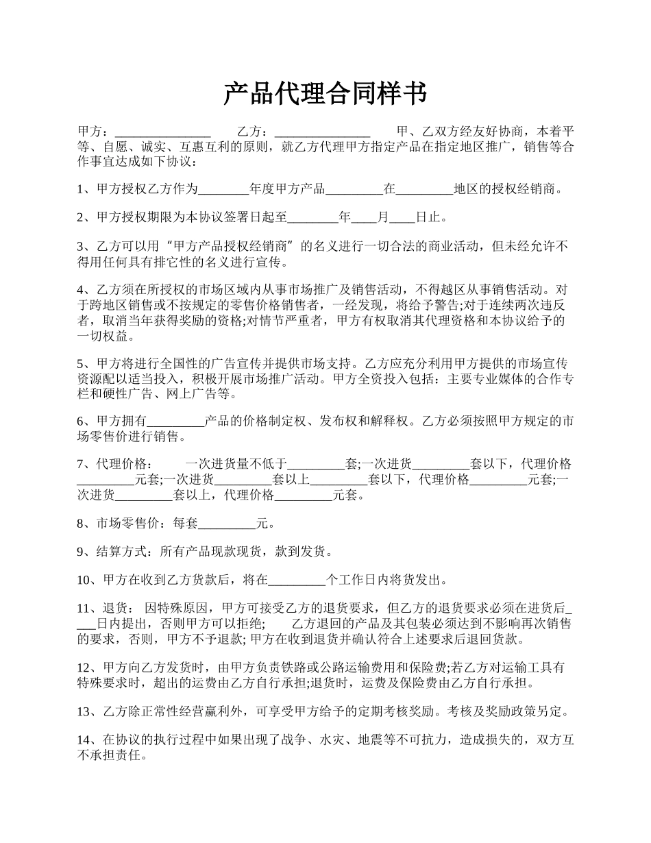 产品代理合同样书.docx_第1页