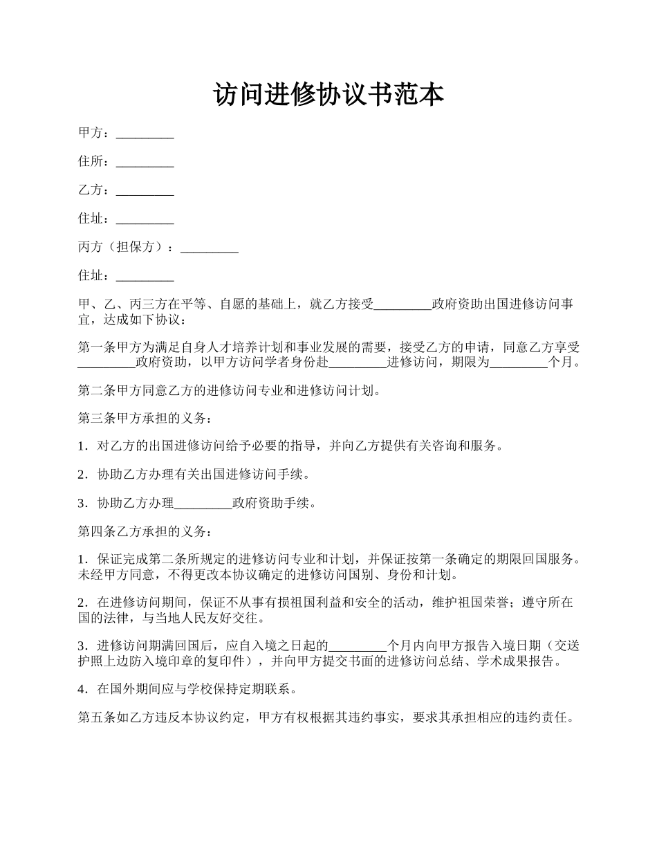 访问进修协议书范本.docx_第1页