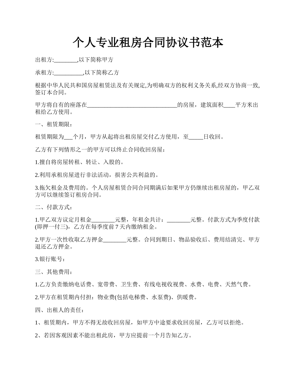 个人专业租房合同协议书范本.docx_第1页
