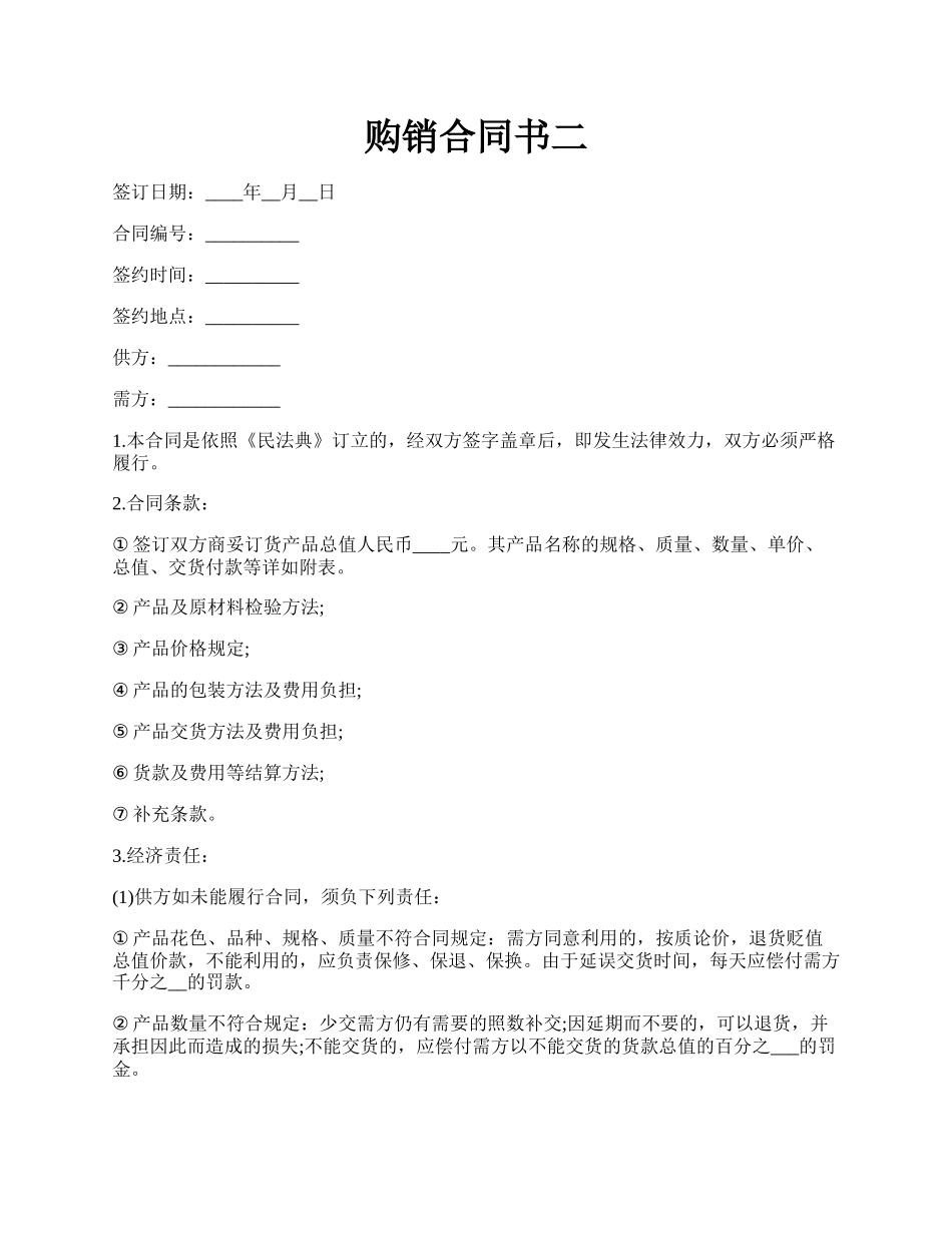购销合同书二.docx_第1页