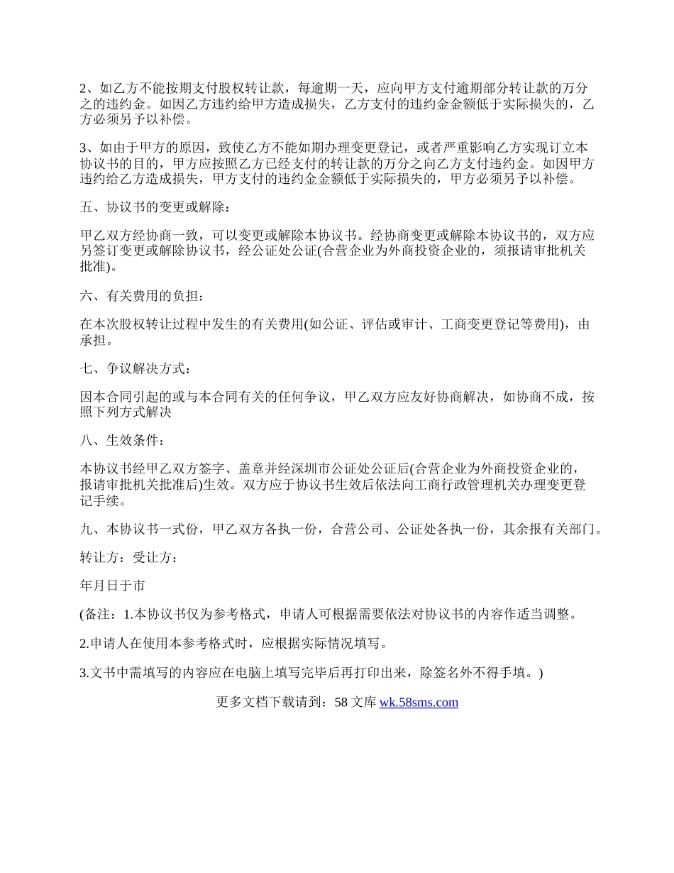 股权对外转让协议书.docx_第2页