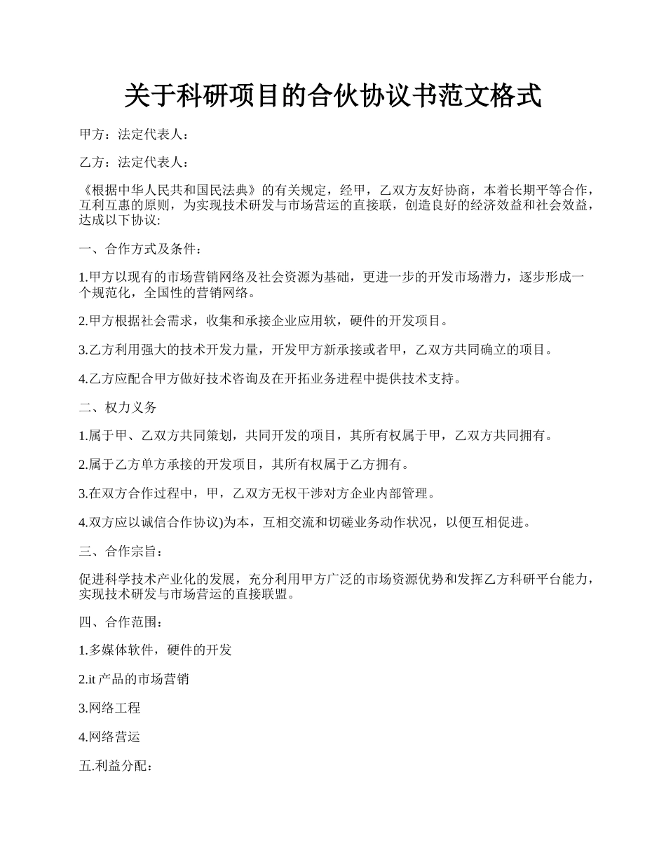 关于科研项目的合伙协议书范文格式.docx_第1页