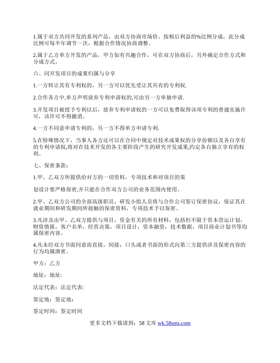 关于科研项目的合伙协议书范文格式.docx_第2页