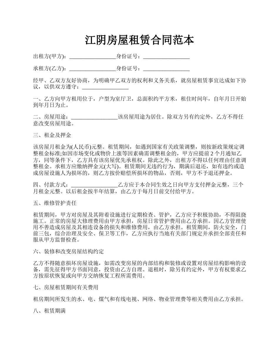 江阴房屋租赁合同范本.docx_第1页