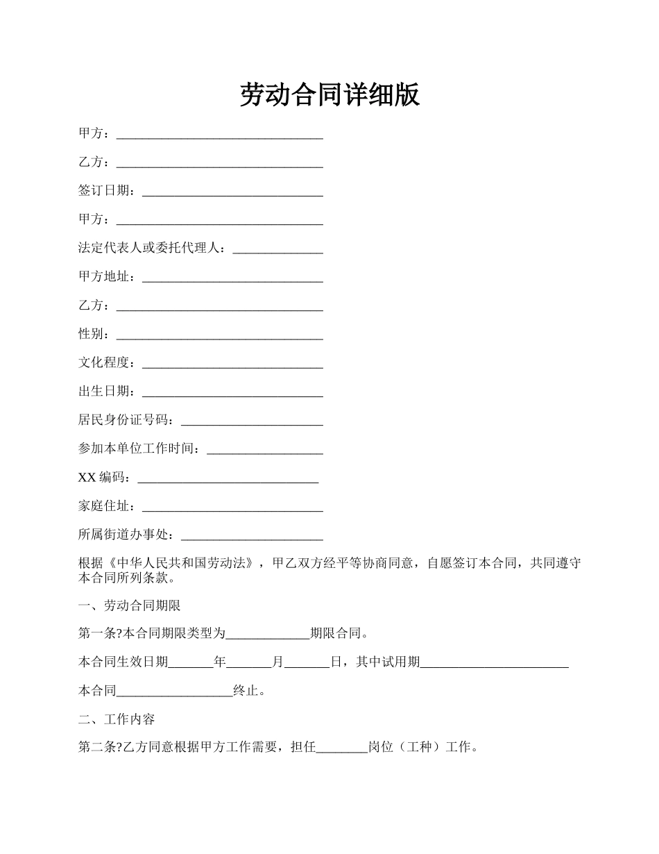 劳动合同详细版.docx_第1页