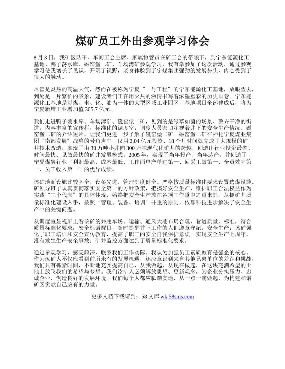 煤矿员工外出参观学习体会.docx_第1页