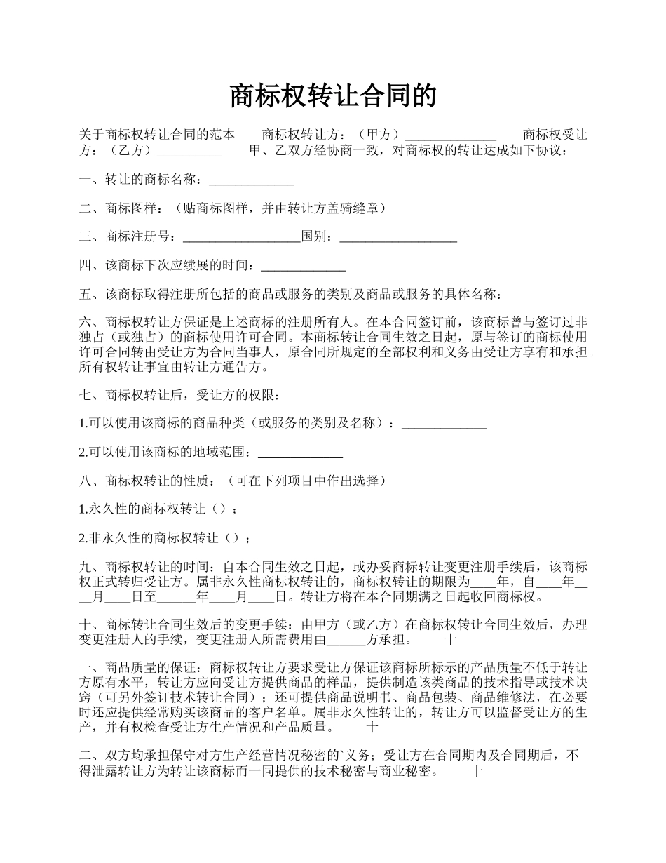 商标权转让合同的.docx_第1页