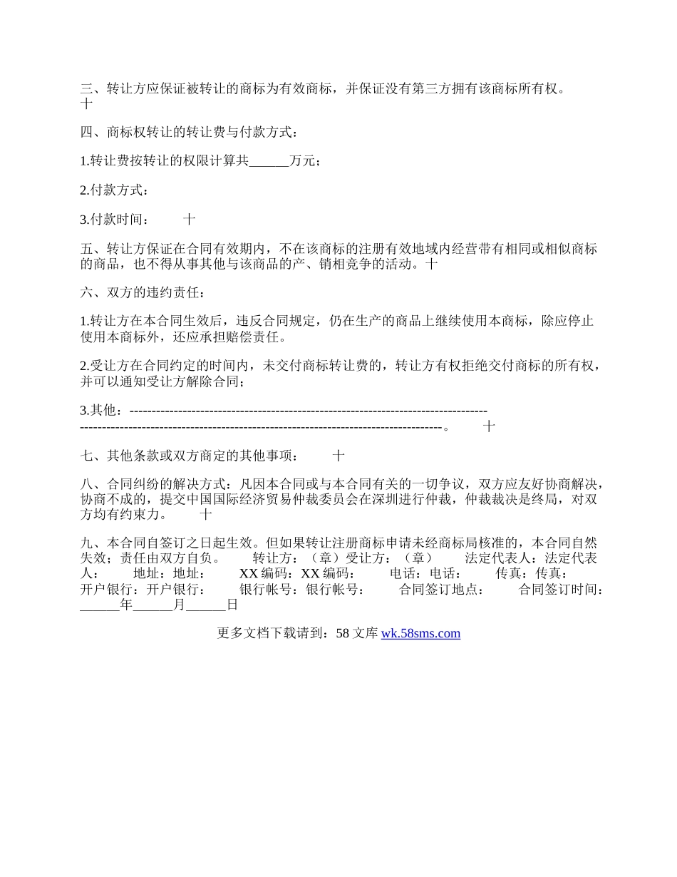 商标权转让合同的.docx_第2页