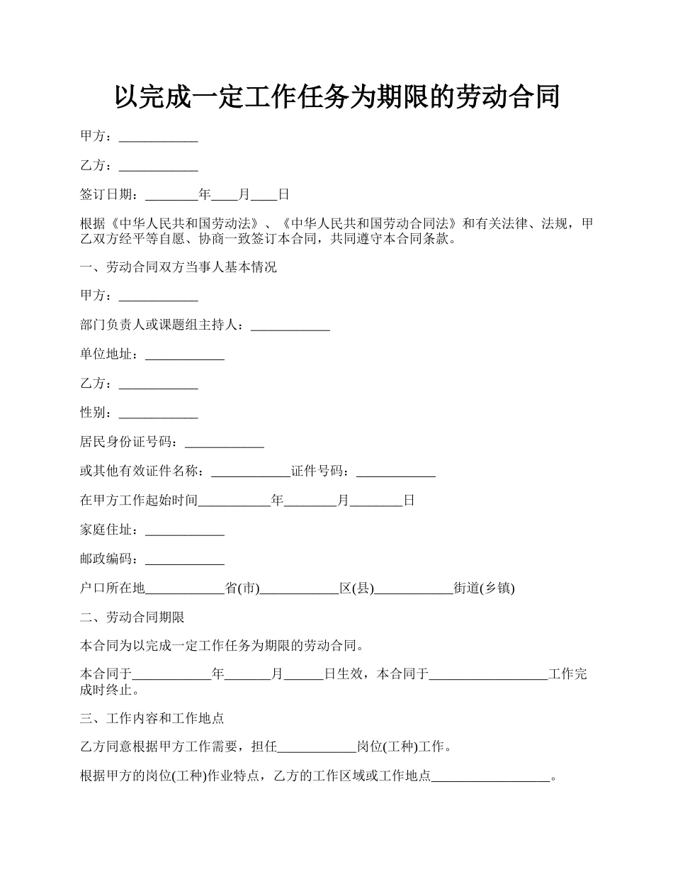 以完成一定工作任务为期限的劳动合同.docx_第1页