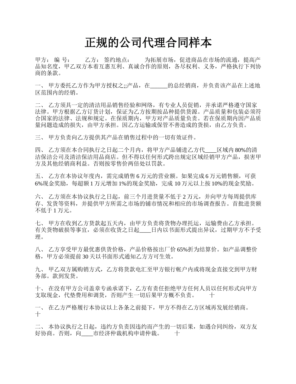 正规的公司代理合同样本.docx_第1页