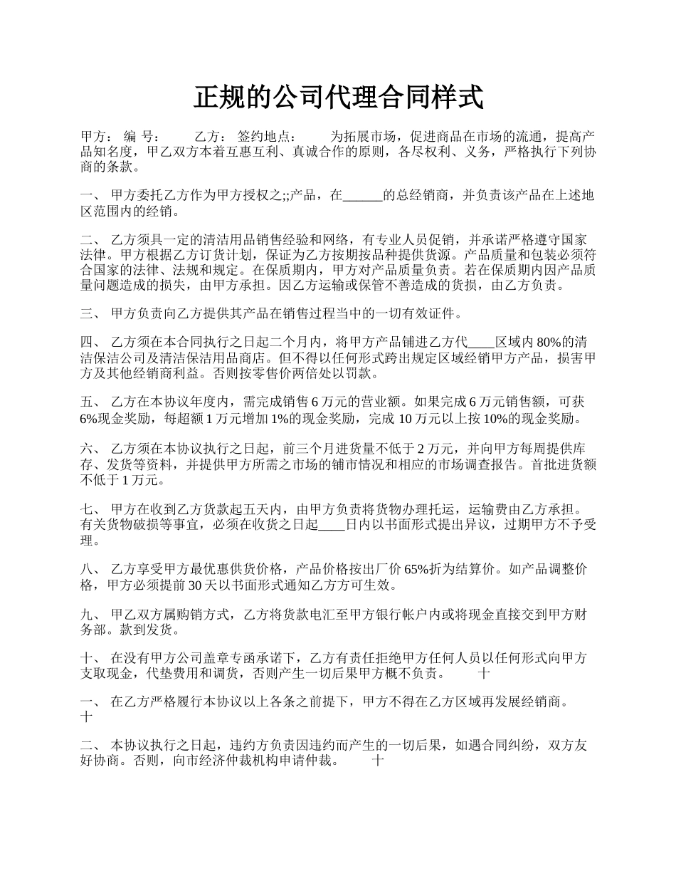 正规的公司代理合同样式.docx_第1页