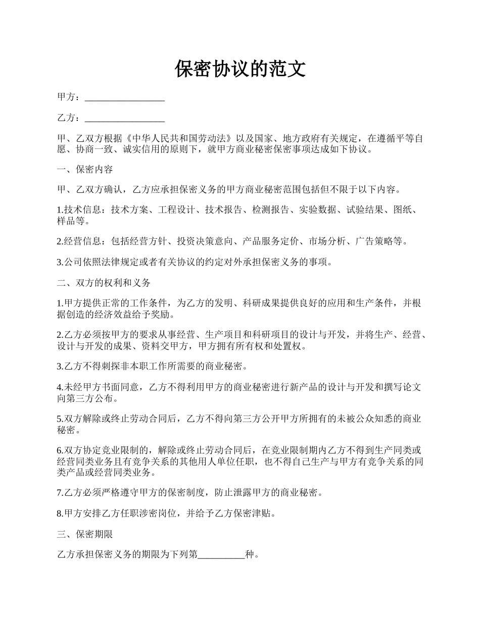 保密协议的范文.docx_第1页