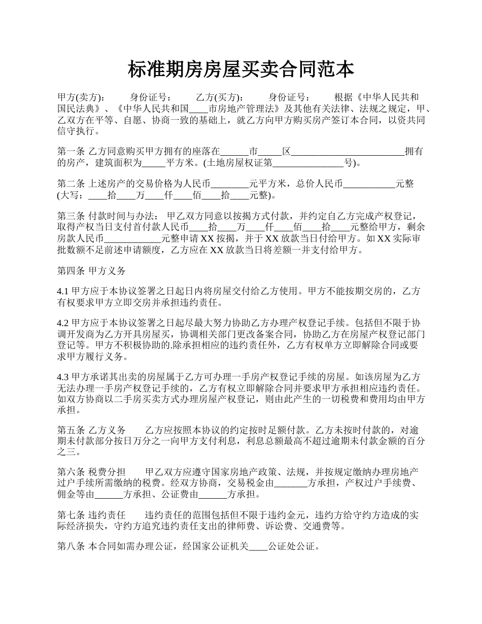 标准期房房屋买卖合同范本.docx_第1页