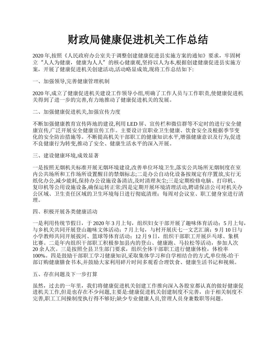 财政局健康促进机关工作总结.docx_第1页