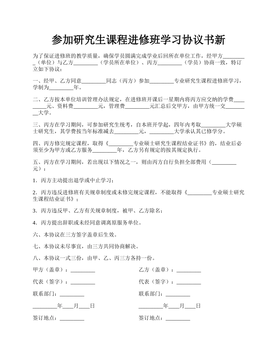 参加研究生课程进修班学习协议书新.docx_第1页