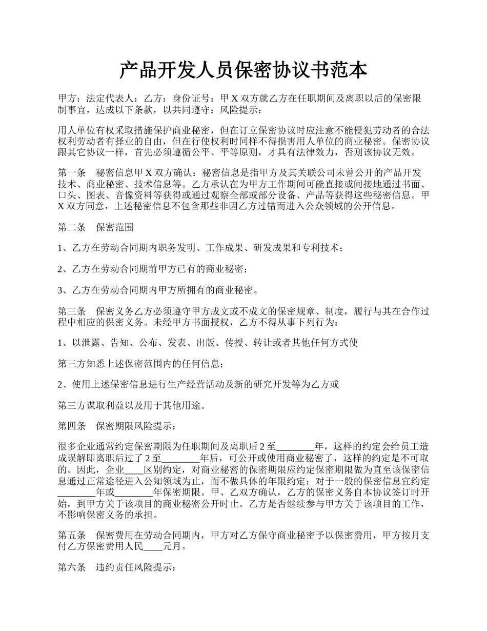 产品开发人员保密协议书范本.docx_第1页