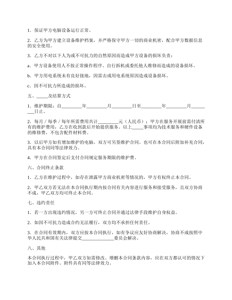 电脑及相关设备维护服务合同范本.docx_第2页