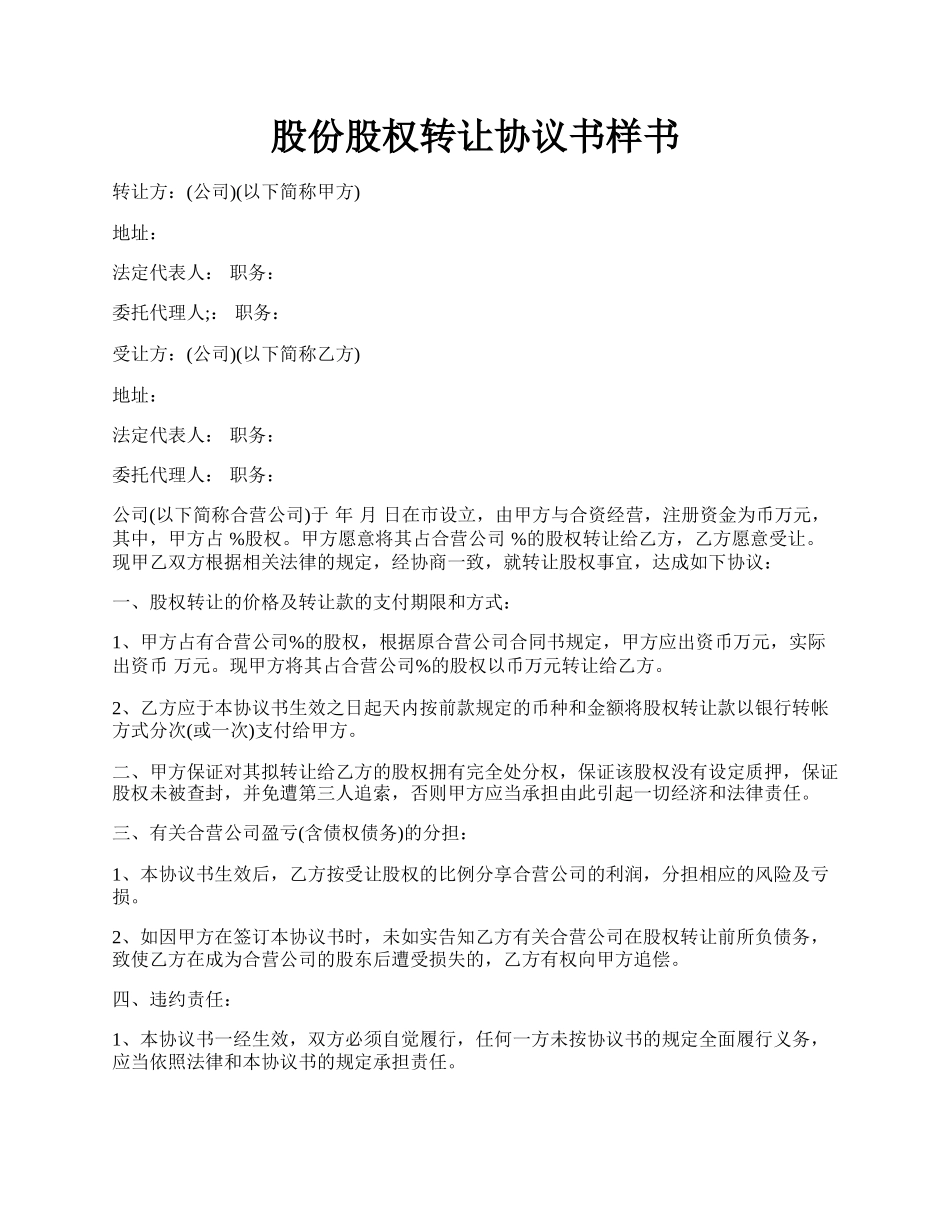 股份股权转让协议书样书.docx_第1页