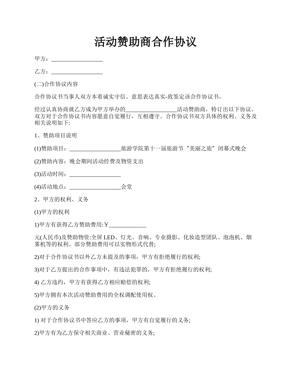 活动赞助商合作协议.docx_第1页