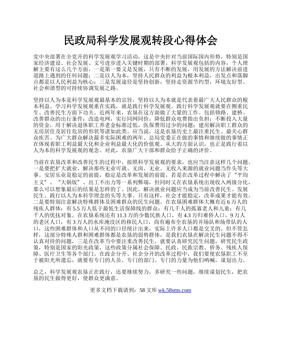 民政局科学发展观转段心得体会.docx_第1页