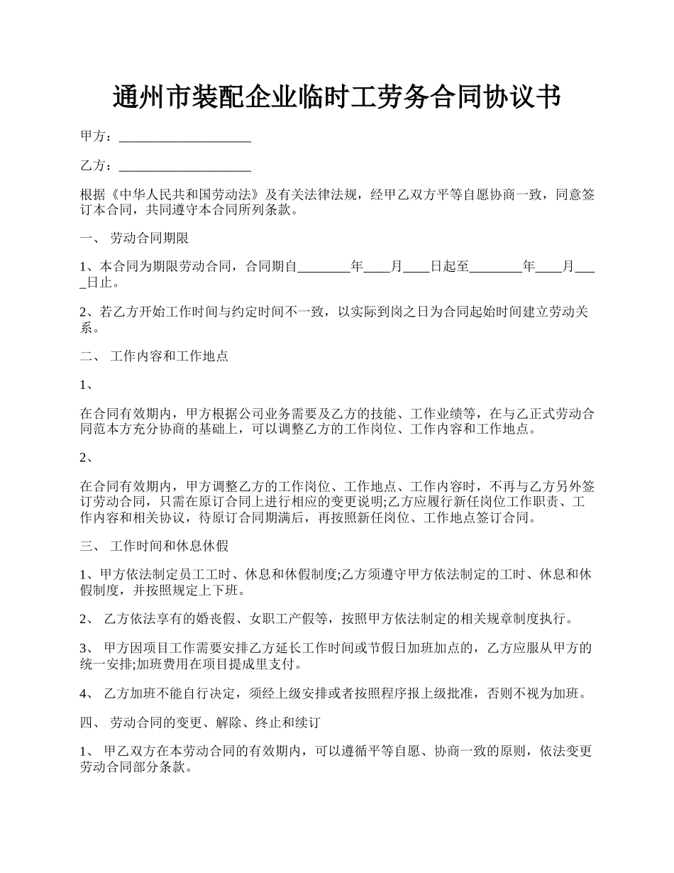 通州市装配企业临时工劳务合同协议书.docx_第1页