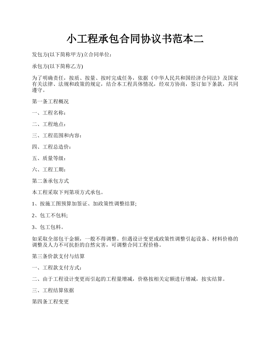 小工程承包合同协议书范本二.docx_第1页