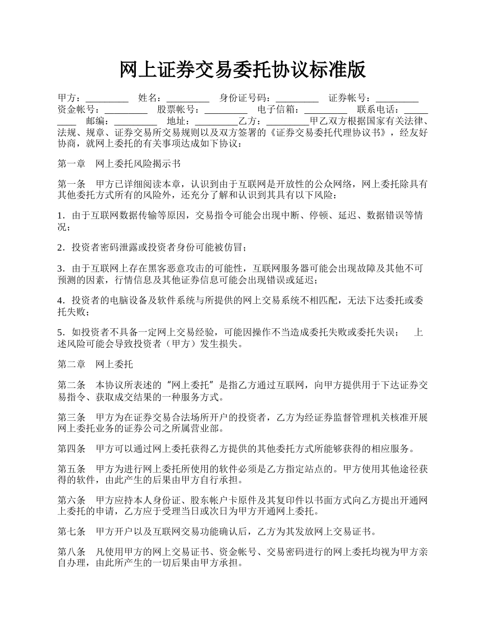 网上证券交易委托协议标准版.docx_第1页