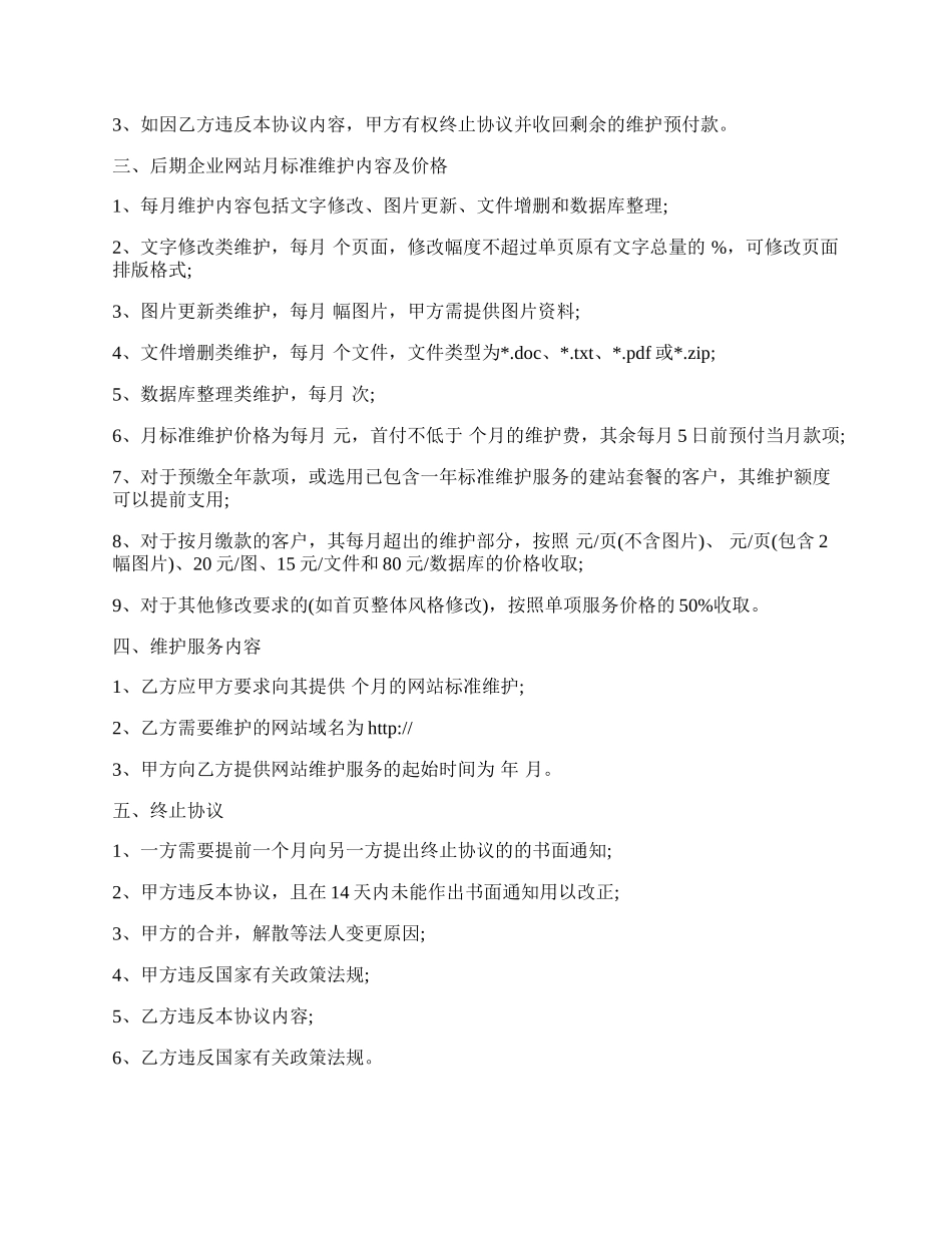 网站维护协议书.docx_第2页