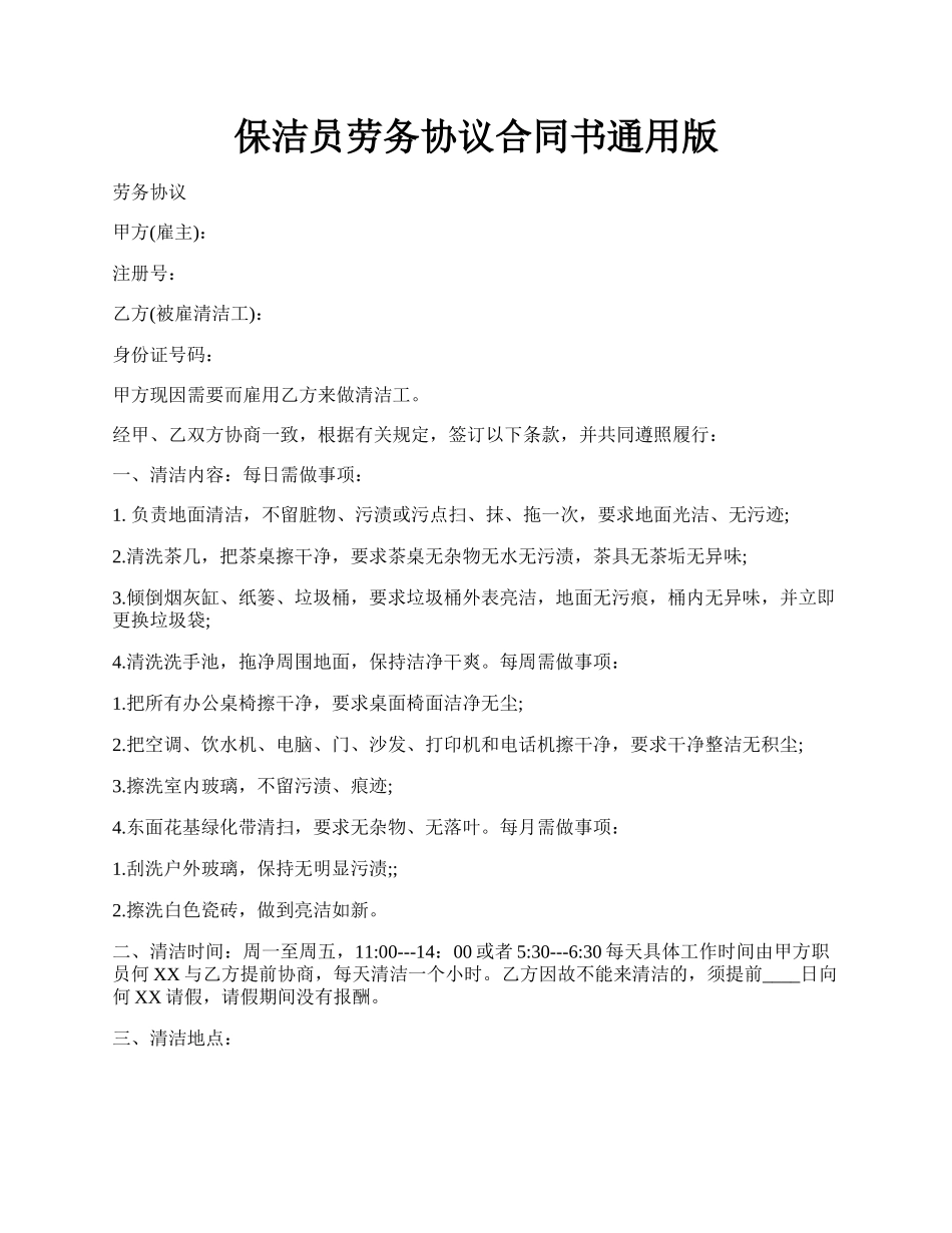 保洁员劳务协议合同书通用版.docx_第1页