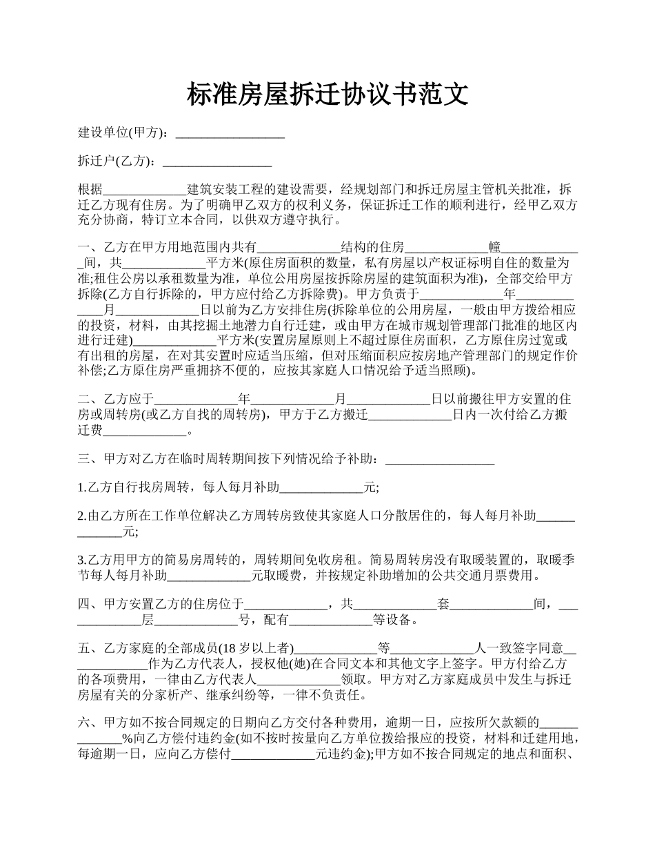 标准房屋拆迁协议书范文.docx_第1页