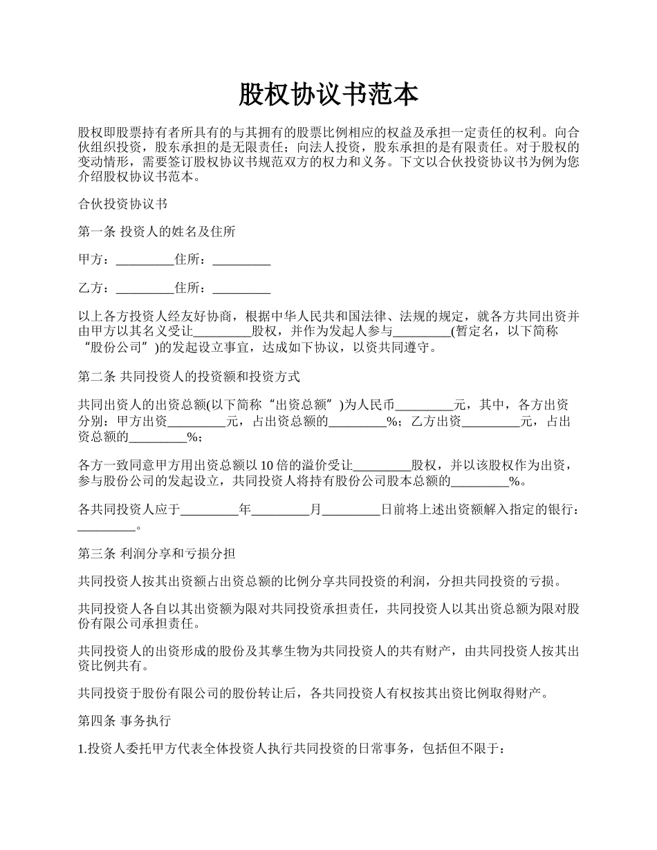 股权协议书范本.docx_第1页