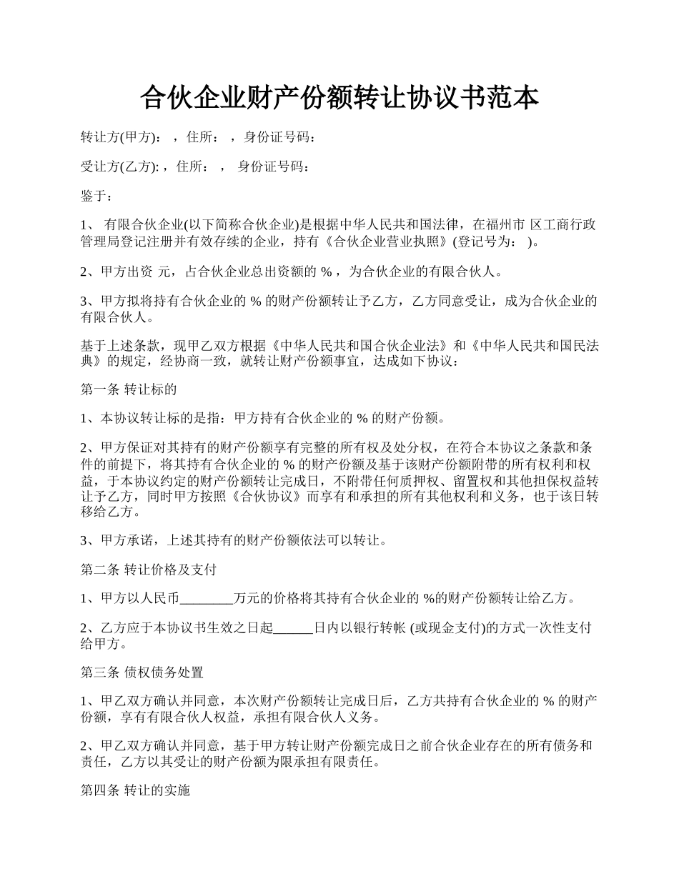 合伙企业财产份额转让协议书范本.docx_第1页