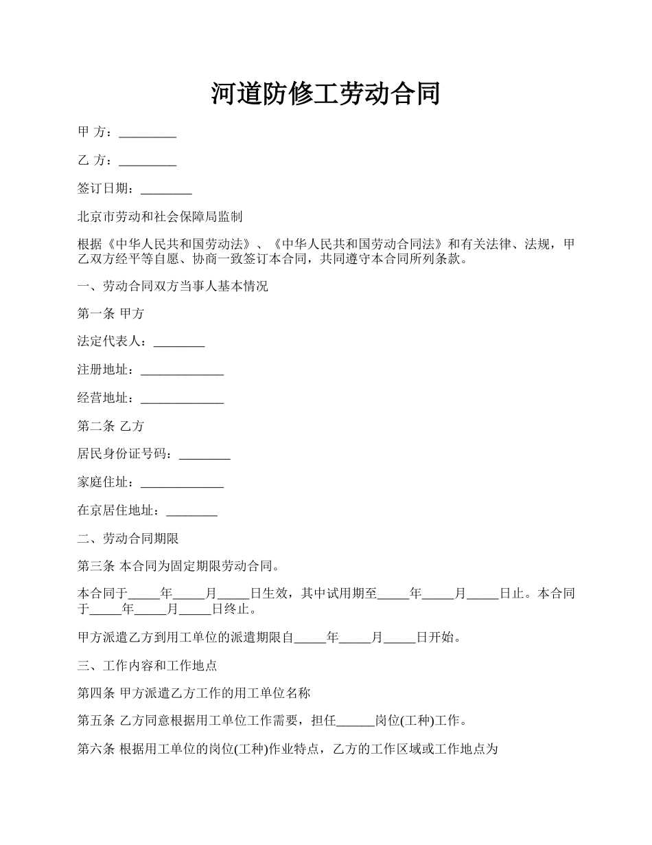 河道防修工劳动合同.docx_第1页