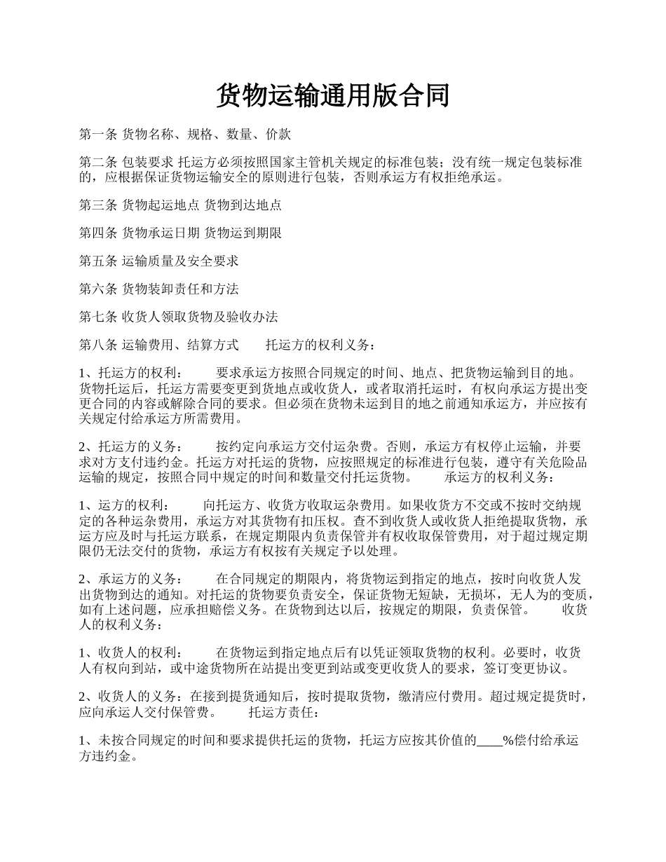 货物运输通用版合同.docx_第1页