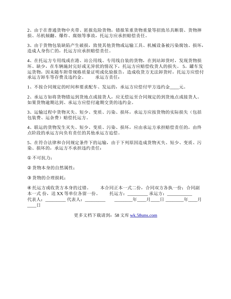 货物运输通用版合同.docx_第2页