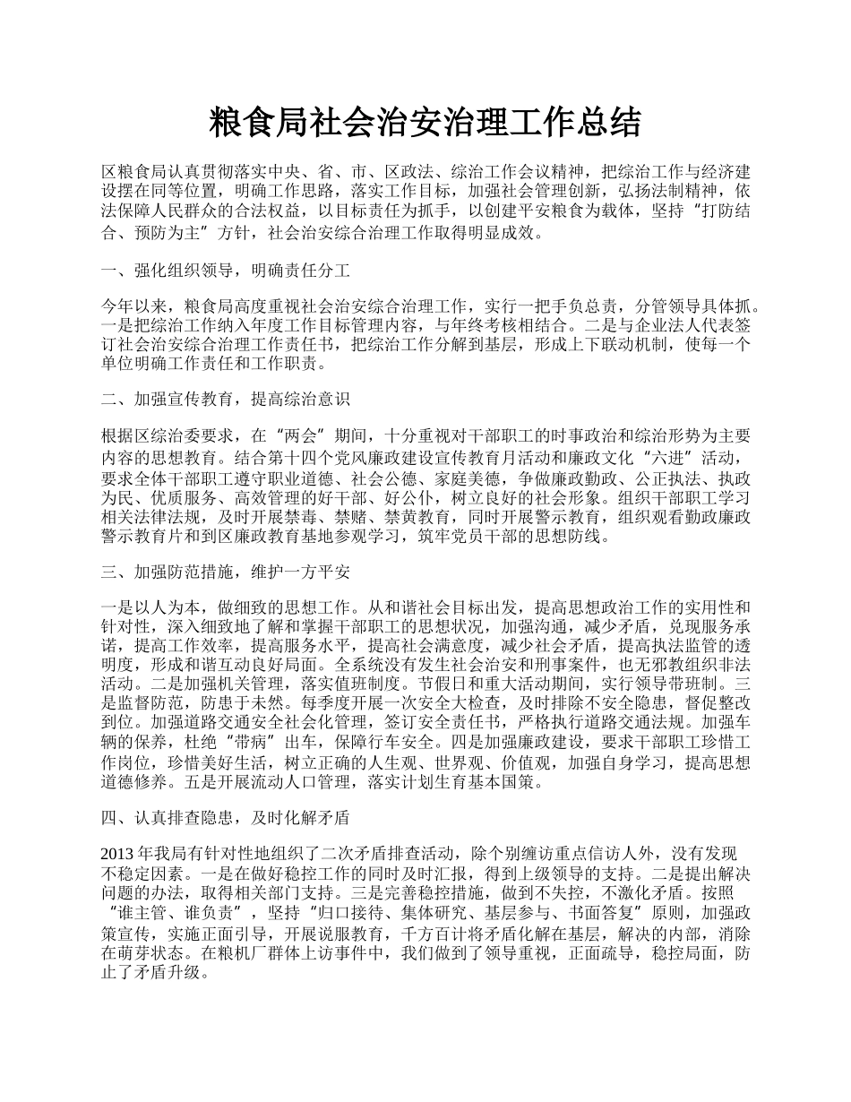 粮食局社会治安治理工作总结.docx_第1页